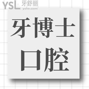 听说重庆韩佳牙博士虽然是私立口腔医院 但种植牙技术口碑好且价格不贵 附收费一览表