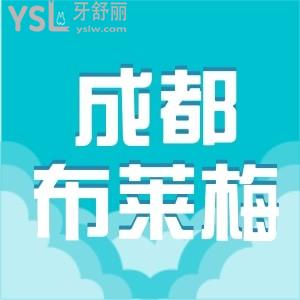 成都布莱梅联合口腔种植牙多少钱一颗 从这些方面来看值不值得去