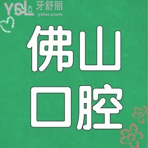 佛山市口腔医院种植牙多少钱一颗 汇总当地这三家口腔医院不仅口碑好收费也合理