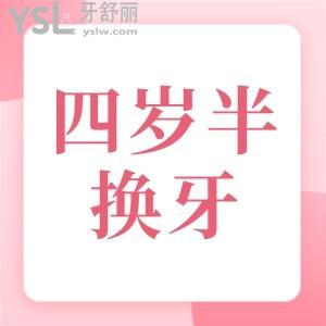 四岁半就开始换牙正常吗 是不是早熟？