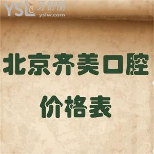 北京齐美口腔收费价格表更新,矫正种植牙正畸美白等各项目都不贵顾客反馈好