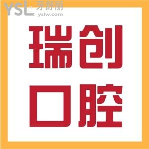 汇总杭州瑞创口腔门诊部地址 医生介绍 价格表明细及顾客口碑应有尽有