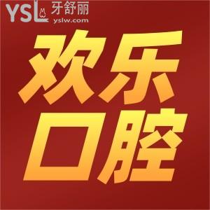 深圳欢乐口腔医院地址在哪？营业时间几点？看牙怎么样？