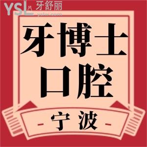 宁波牙博士口腔医院看牙好不好？怎么样？患者评价告诉你