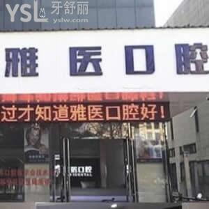 衢州雅医口腔诊所怎么样,患者评价多少可用社保卡吗