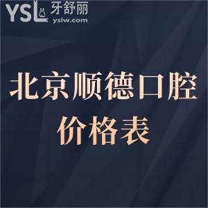 北京顺德口腔医院价格表更新,种植牙矫正拔牙收费标准不贵,顺义区市民评价挺好很正规靠谱