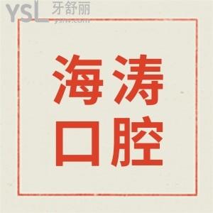 西安咸阳海涛口腔地址在哪?具体地址+口碑评价+收费标准公开