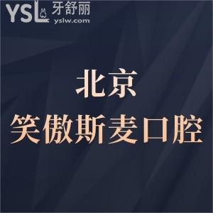 北京笑傲斯麦口腔会所怎么样,价格诊所营业时间顺义顾客get