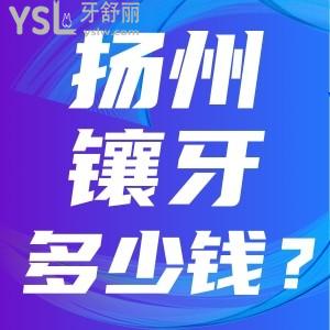 扬州镶牙费用大概多少一颗牙 牙冠种牙详细价格及推荐的便宜牙科