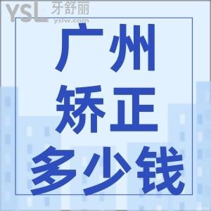 广州牙齿矫正大概要花费多少钱 盘点各种不同牙套的价格