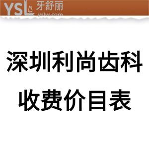 深圳利尚齿科收费价目表全新上线,网评种植牙矫正拔牙补牙洗牙不坑人不贵连锁很靠谱