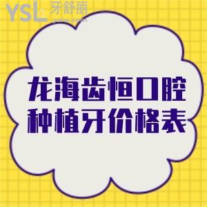 更新出炉龙海齿恒口腔种植牙价格表:还不晓得龙海齿恒口腔怎么样来一探究竟