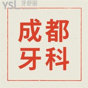 成都武侯区牙科医院收费价格表:这五家牙科技术实力强且收费不黑心