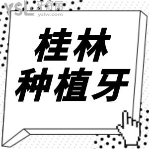 桂林种植牙哪家医院好 这两家种牙技术好收费合理不看后悔 附价格表