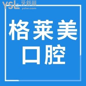 杭州格莱美口腔医院地址在这儿 从价格上看收费合理 医生技术如何呢 看亲诊顾客反馈