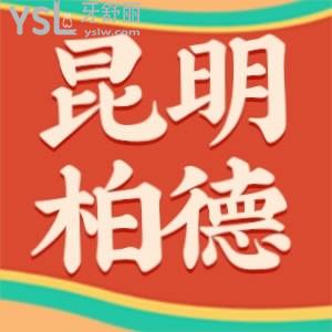 不知道昆明柏德口腔收费高吗？价格美丽哦！赶紧看过来