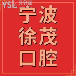 宁波徐茂口腔门诊部怎么样,患者评价正规医生看牙技术好