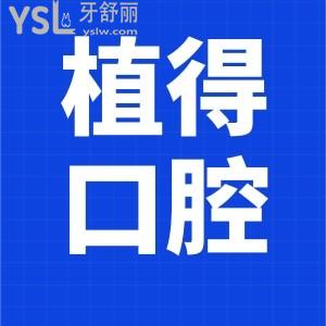 患者揭晓郑州植得口腔医院怎么样?二级口腔正规看牙有保障