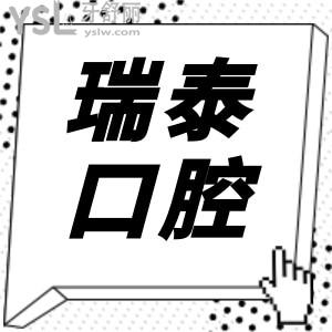 北京瑞泰口腔医院10家分院地址/营业时间/收费标准及亲诊顾客反馈在此 