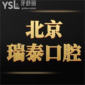 北京瑞泰口腔价目表2022调整了,患者揭秘种植牙正畸矫正瓷贴面根管治疗等不乱收费也不贵是正规医院