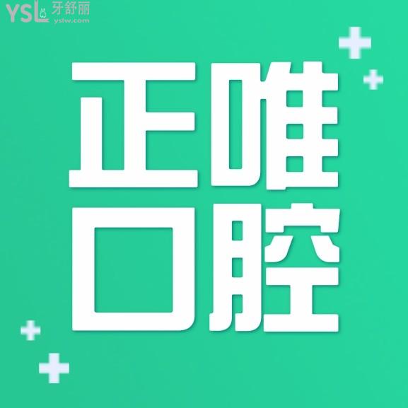 北京正唯口腔收费标准公布，价目表亮了