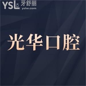 广州光华口腔医院是公立还是私立,收费价目表贵不贵?