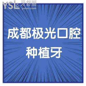 成都极光口腔种植牙价格贵不贵,缺牙患者反馈医生技术正规靠谱质量杠杠滴