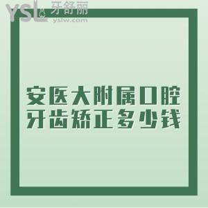 牙齿深覆盖，想知道在安徽省医科大学第一附属口腔医院矫正牙齿多少钱?