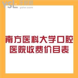 想了解南方医科大学口腔医院收费价目表有吗？种植牙收费贵吗？