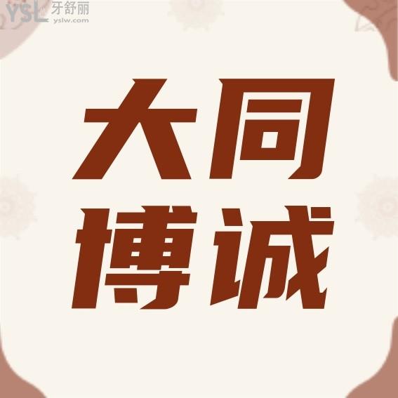 大同博诚口腔医院咋样，价格表收费标准2022版已到手好而且不贵