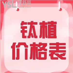 2022北京钛植口腔收费价目表调整 在北京做种植牙这家正规吗