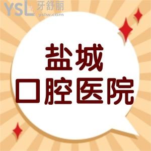 盐城口腔医院是三甲公立还是私立的?营业上班时间表告知下可以吗?