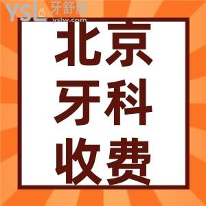 2022北大口腔医院价格表更新 北京正畸/种牙牙科项目都多少钱