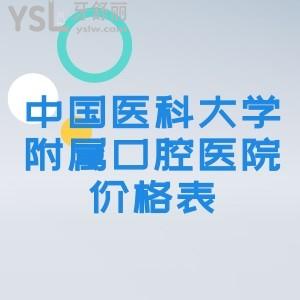 中国医科大学附属口腔医院价格表有吗？想做隐形矫正牙齿多少钱？