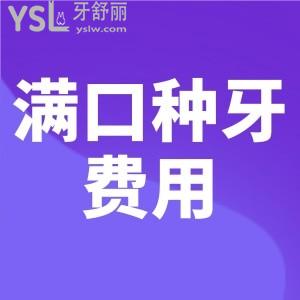 想知道满口种牙费用?去河北医科大学口腔医院种牙,价格表有吗？