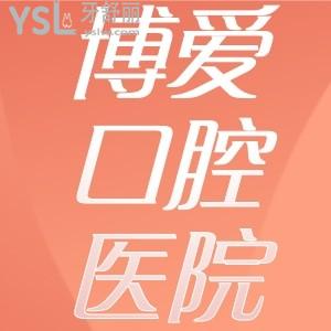 博爱口腔医院价目表曝光，北京深圳长春云南博爱各口腔牙科种植牙、正畸价格都在这儿