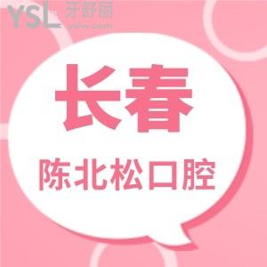 长春陈北松牙科医院排名高吗？医院好不好？口碑好吗