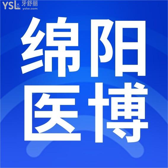 绵阳医博口腔医院怎么样制定收费标准的,矫正/种植牙价格表公示口碑好还便宜实惠