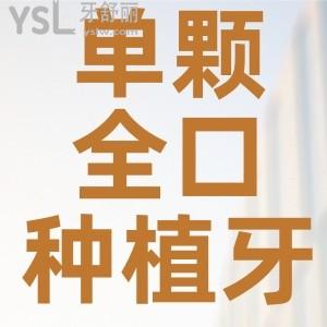 单颗、全口种植牙多少钱？揭晓北京、上海、广州、深圳等地区半口/全口种植牙2024价格表