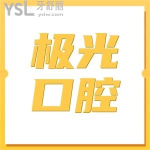 成都极光口腔收费贵吗?2024年价格表显示进口种植牙2880+便宜又好