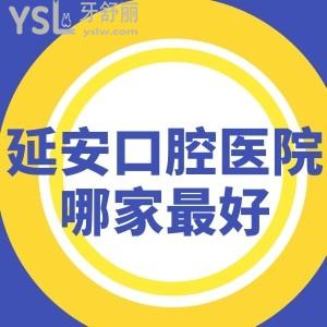 能说下延安口腔医院哪家较好?老爸种牙去延安牙卫士口腔怎么样贵不贵?