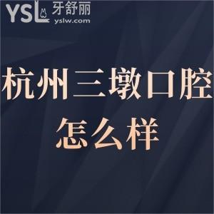 杭州三墩口腔诊所怎么样,种植牙正畸中心价格实惠技术好get