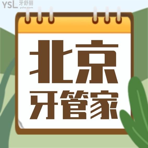 北京牙管家口腔医院诊所价格表怎么样,牙齿矫正/种植牙价目表更新至2022年秒懂收费为什么便宜又好!