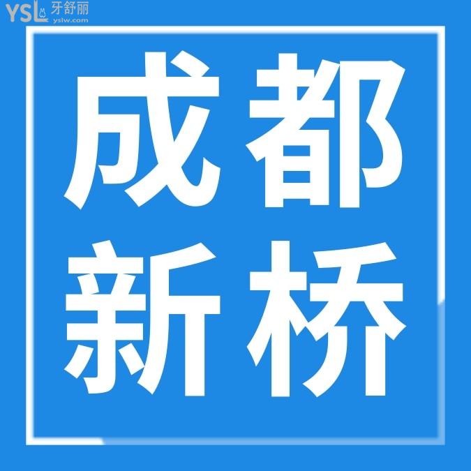 成都新桥口腔医院问价怎么样收费标准高吗,2024年种植牙/矫正价目表公示比较好又不贵!