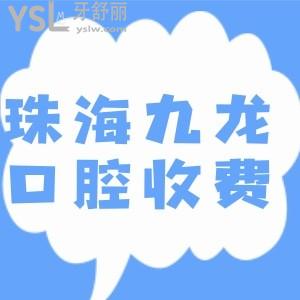 通过珠海九龙医院牙科价目表得知收费贵吗 是正规医院吗