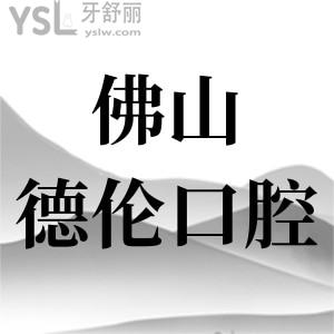 谁知道佛山顺德德伦口腔医院口碑怎么样？来看过牙的患者怎么说？