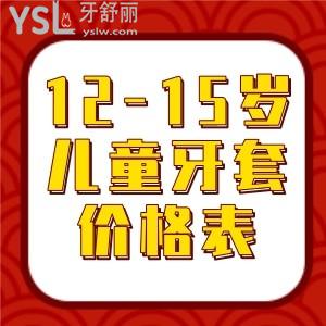 12-15岁儿童牙套价格表更新曝光,这三种牙套的收费不同