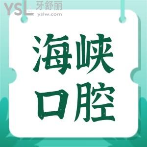 福州海峡口腔是正规医院吗?种植牙1680+去过的都是便宜又好