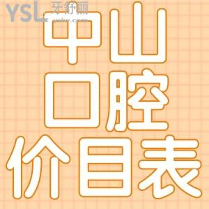 中山口腔医院价格表也太全面了吧，内含种植牙/牙齿矫正等牙科收费标准，爱了！