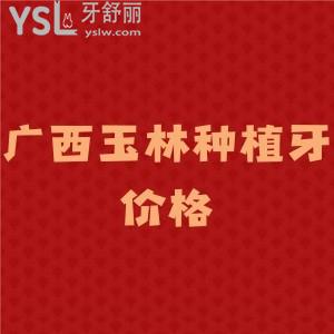 整理广西玉林种植牙价格表,这三家玉林正规口腔牙科上榜,种植牙矫正技术好又便宜